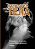 Открытие тела. Путеводитель по методам телесн-ориентированной терапии